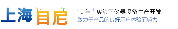 上海目尼實驗設備有限公司